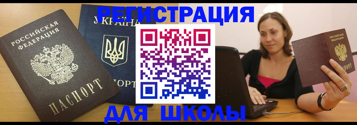временная регистрация для школы в Туринске